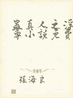 蛊真人之浮邪魔尊小说免费阅读