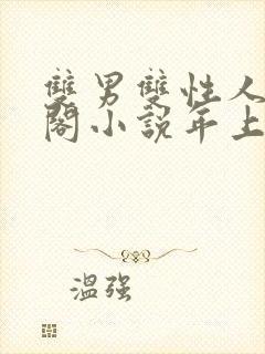 双男双性人笔趣阁小说年上封面