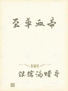 至尊血帝
