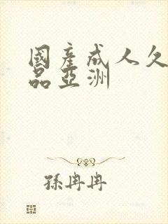 国产成人久久精品亚洲