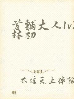 首辅大人1v2林初