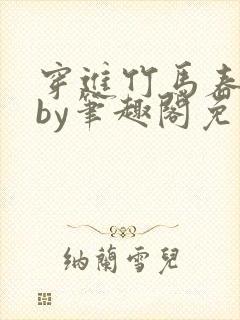 穿进竹马春梦里by笔趣阁免费阅读