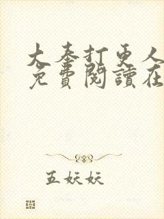 大奉打更人全文免费阅读在线