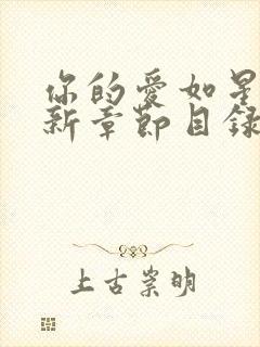 你的爱如星光最新章节目录 视频