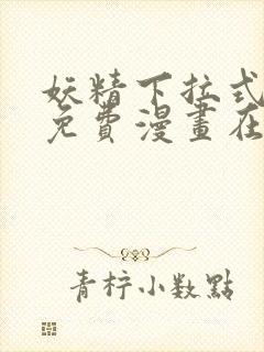 妖精下拉式漫画免费漫画在线看