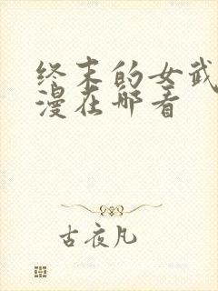终末的女武神动漫在哪看