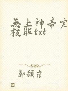 无上神帝完整精校版txt