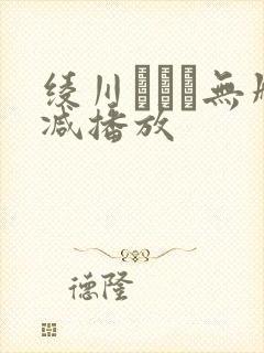 绫川まどか无删减播放封面