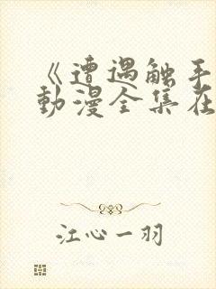 《遭遇触手怪》动漫全集在线观看