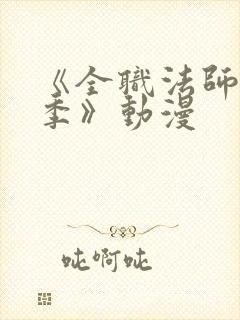 《全职法师第7季》动漫