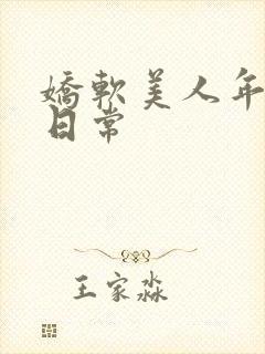 娇软美人年代文日常