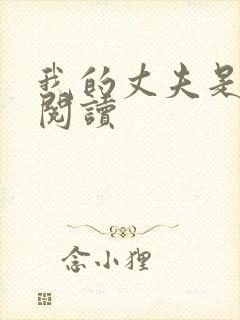 我的丈夫是只狗阅读