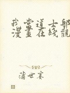 我当道士那些年漫画在线观看