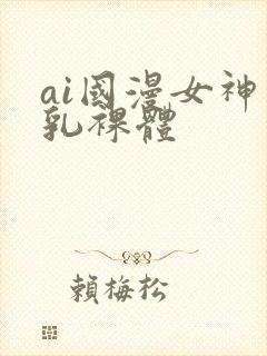 ai国漫女神巨乳裸体
