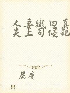 人妻织田真子被夫上司侵犯封面