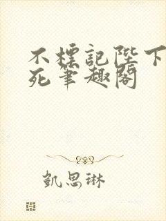 不标记陛下就得死笔趣阁