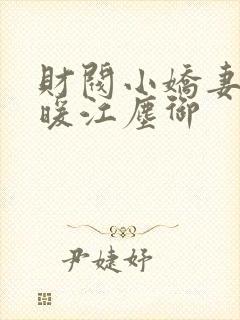 财阀小娇妻古暖暖江尘御