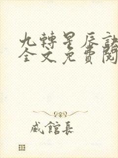 九转星辰诀苏阳全文免费阅读