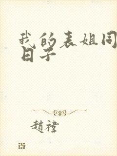 我的表姐同居的日子