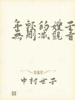 年轻的嫂子在线无删减观看封面