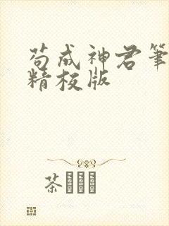 苟成神君笔趣阁精校版