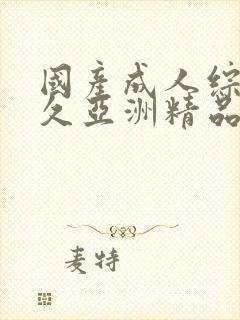 国产成人综合久久亚洲精品封面