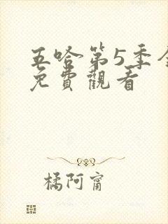 五哈第5季全集免费观看