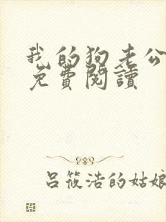 我的狗老公全文免费阅读封面