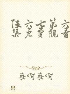 伍六七第六季全集免费观看高清版