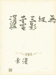 涓子三级无删减版电影
