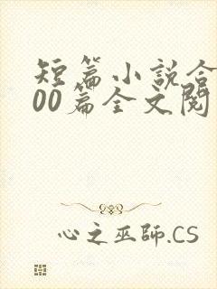 短篇小说合集500篇全文阅读