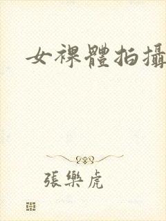 女裸体拍摄