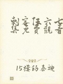 刺客伍六七第三集免费观看全集