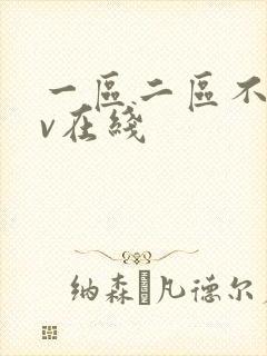 一区二区不卡av在线