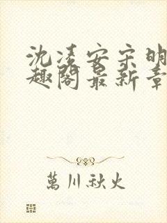 沈凌安宋明霜笔趣阁最新章节