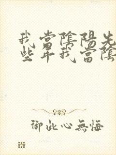 我当阴阳先生那些年我当阴阳先生那些年