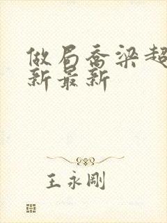 做局乔梁超前更新最新