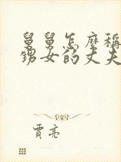 舅舅怎么称呼外甥女的丈夫