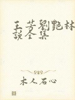 王芳刘艳林峰小说全集