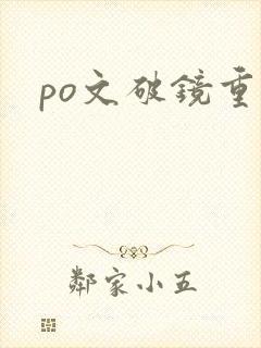 po文破镜重圆