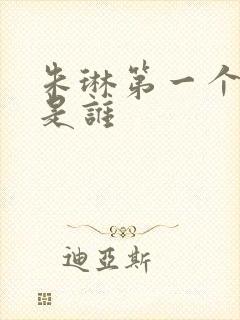 朱琳第一个丈夫是谁