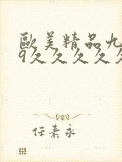 欧美精品九九99久久久久久69