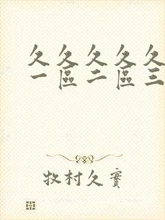 久久久久久亚洲一区二区三区蜜臀