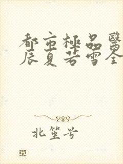 都市极品医神叶辰夏若雪全本阅读封面