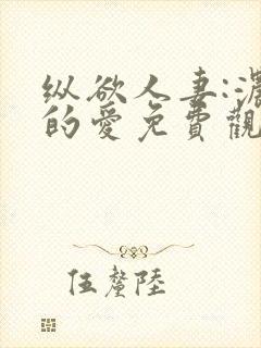 纵欲人妻:浓厚的爱免费观看封面