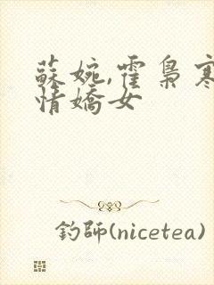 苏婉,霍枭寒柔情娇女