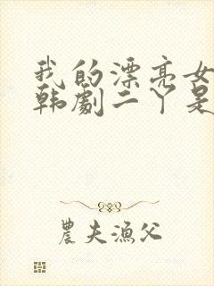 我的漂亮女老板韩剧二丫是谁演的