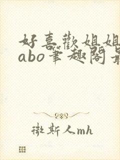 好喜欢姐姐glabo笔趣阁最新章节更新内