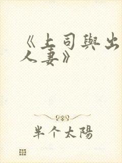 《上司与出轨的人妻》封面