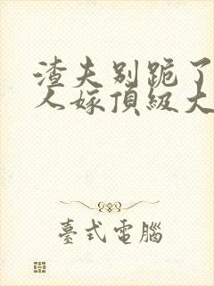 渣夫别跪了,夫人嫁顶级大佬显怀啦乐恩